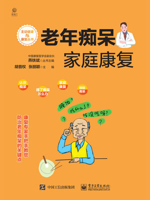 cover image of 老年痴呆家庭康复